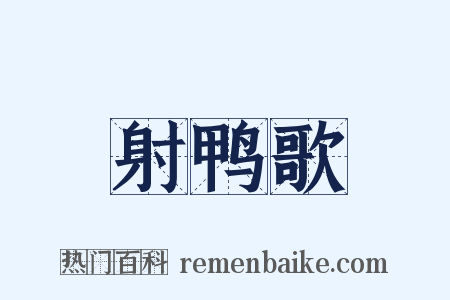 射鸭歌是什么意思的图片